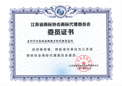 蘇州市中南偉業(yè)知識產(chǎn)權代理事務所 為蘇州工業(yè)園區(qū)企業(yè)提供專業(yè)知識產(chǎn)權服務與信息咨詢
